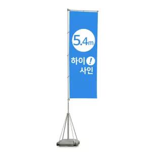[5.4m자이언트폴] 자이언트배너 대형배너 물통 현수막 실사출력 오픈행사 매장 이벤트