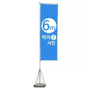 [6m자이언트폴] 자이언트배너 대형배너 물통 현수막 실사출력 오픈행사 매장 이벤트
