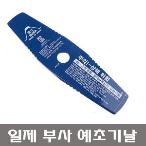 일제 부사 예초기날 2도날/부사날/이도날/300mm