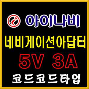 아이나비/K2/K3/K3+/K7/네비게이션아답터/차량용충전기/가정용 SMPS 5V3A/어댑터/5V아답터