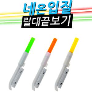 이피전자-네온입질 릴대끝보기/전자릴대끝보기/케미