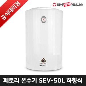 대성쎌틱 페로리 전기온수기 50리터 SEV-50L 저장식 벽걸이 온수기