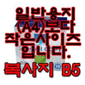 [기타]문구완구 한솔 복사용지 B5 75g 1Box