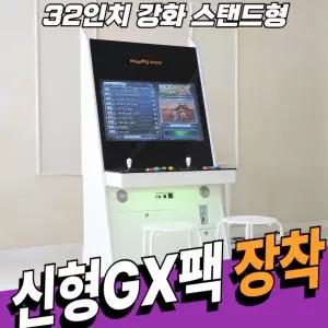32인치 강화유리 스탠드형 오락실게임기 화이트 (신형GX팩)