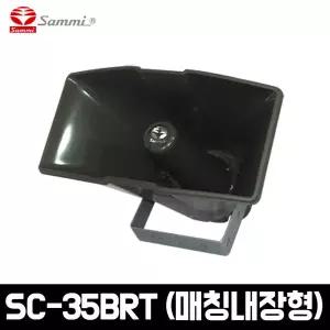 삼미 SC 35BRT 사각 혼스피커 나팔스피커 35W 트랜스 삼미스피커