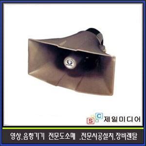 SC35BRT/SC-35BRT/미성/혼스피커/나팔스피커/매칭트랜스내장/35W/학교/관공서/군부대/다용도사용