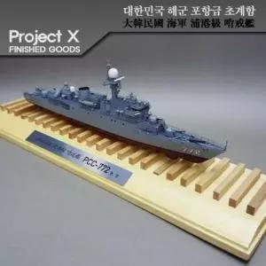 [제이큐]대한민국해군 포항급 초계함 천안함 레진 완성품 350sc PCC772
