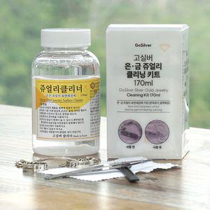 금세척 170ml 쥬얼리클리너 키트 은세척제 은세척액 금세척제 은세척