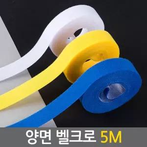 양면 벨크로 5M 벨크로테이프 찍찍이 케이블 타이 선정리 전선정리 벨크로밴드 롤 원형 재봉형 밸크로