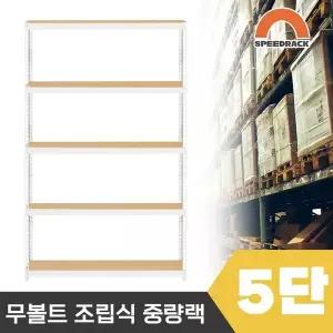 스피드랙 튼튼한 조립식 앵글 철제선반 2T 창고선반 중량랙 5단 1200 x 400 x 1800