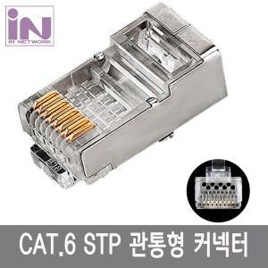 CAT6 FTP 관통형 RJ45 커넥터 플러그 100pcs