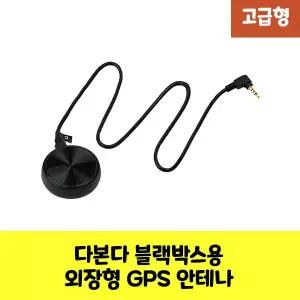 다본다 블랙박스용 안테나 GPS A 보급형 고급형 /KC인증