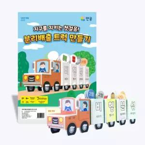 홈스쿨 학교 환경미화 교육 분리배출 트럭 DIY입체 워크북 학습도구 준비물