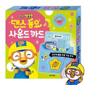 [키즈아이콘]뽀로로 댄스 동요 사운드카드 아기낱말카드 유아