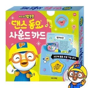 뽀로로 댄스 동요 사운드카드 아기낱말카드 유아