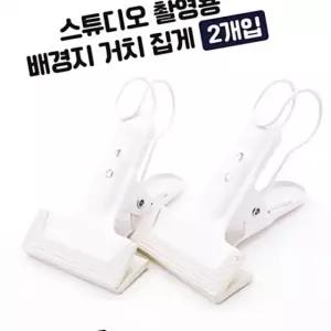 방송용품 스크린 배경천 촬영용 2개입 거치 집게 품 SW910F6A
