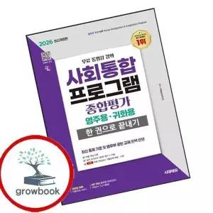 2026 시대에듀 사회통합프로그램 종합평가 영주용 귀화용 한 권으...