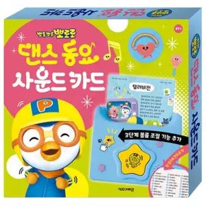 뽀로로 어린이 댄스 사운드카드 동요장난감 노래 음악 캐릭터 놀이 유치원 유아 어린이집 귀여운