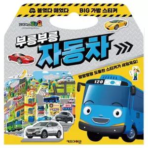 타요 붙였다 떼었다 빅 가방 스티커 1 (부릉부릉 자동차) / 아동용 탈것 스티커북 미니카 놀이