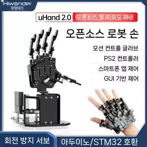 키트 로봇핸드 코딩 프로그래밍 오픈소스 웨어러블 기계 장갑포함 로봇팔 입문판