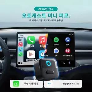 오토캐스트 미니 피코 2in1 무선 카플레이 안드로이드 어댑터 Wifi 6.0 플러그 앤 동글 98 차량 호환