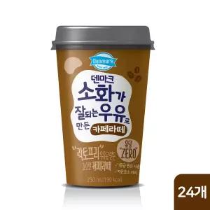 덴마크 소화가 잘되는 우유로 만든 카페라떼 250mL x 24개