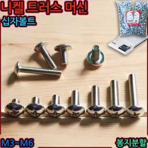 니켈 십자 트러스 머신 볼트 스크류 머리 냄비 나사 도금 기계 조립 가전 기판 3x4