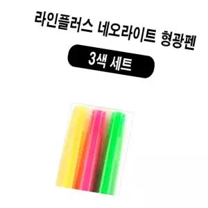 윤즈잡화 형광펜 3색 세트 필기구