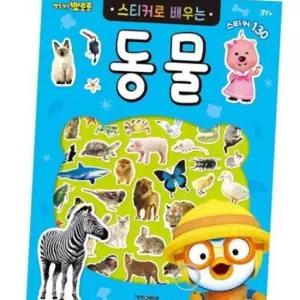 6000 뽀로로 스티커로배우는(동물)