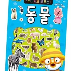 6000 뽀로로 스티커로배우는(동물)
