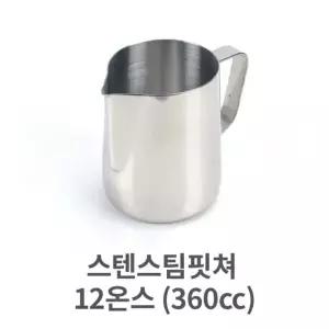 스텐 스팀 핏쳐 12 360cc 커피 용품 바리스타 밀크
