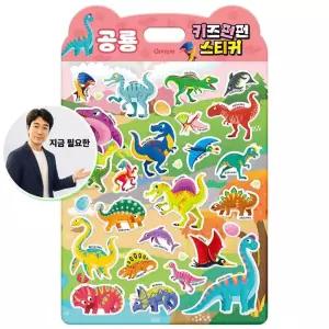 지금 필요한 캐릭터스티커 키즈펀펀 JMds 학산문화사 공룡 스티커