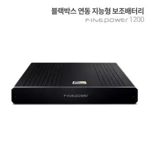 파인뷰 블랙박스 보조배터리 파인파워1200 고속충전 대용량 12,000mAh 국제 인증 규격 방전 걱정없는 주차녹화