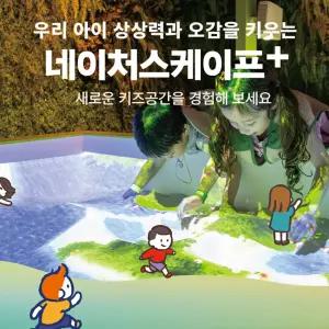 [8월] 동탄 네이처스케이프 플러스(AFTER 4 모험권)