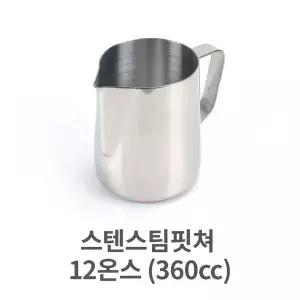 스텐 스팀 핏쳐 12 (360cc) 커피 용품 바리스타 밀크