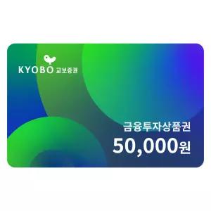 [교보증권] 금융투자상품권 50,000원