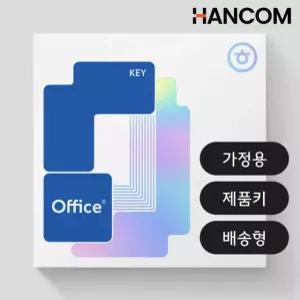 한컴오피스 2024 가정용 학생용 MLP 제품키 택배 발송 한워드 한셀 한쇼