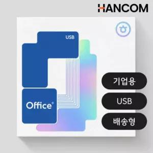 한컴오피스 2024 기업용 처음사용자용 USB 패키지 한글 한워드 한쇼 한셀