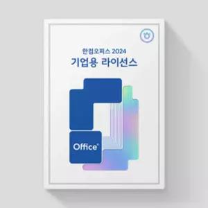한컴오피스 2024 기업용 Open 라이선스 [일반건 / 2User이상 구매 가능]