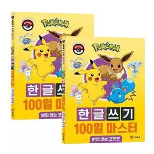 포켓몬 이름쓰기 100일 마스터 2P 한글공부 놀이 학습