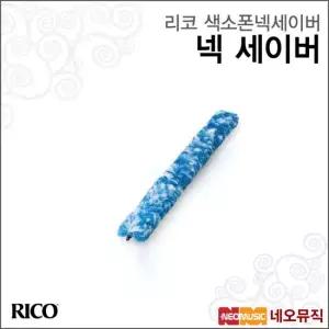 리코 리코 색소폰넥세이버 Rico 색소폰 넥 세이버 습기제거