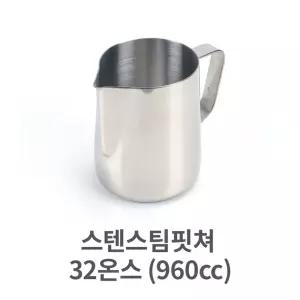 스텐 스팀 핏쳐 32 960cc 커피 용품 바리스타 밀크