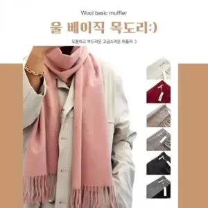 울 머플러 롱 목도리 남녀공용 겨울 베이직 기본 아이템 커플목도리 여자목도리