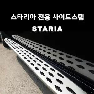 스타리아 전용 사이드스텝 [BOA15637]