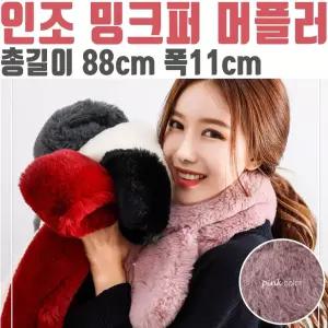 밍크 퍼 머플러 목도리 예쁜 인조 페이크 퍼 핑크 [BGB39476]