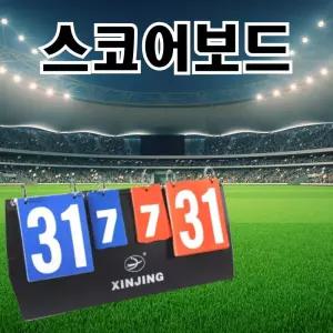 양면 점수판 축구 농구 탁구 배구 배드민턴 족구 세트형 운동회 준비물 고급 소품