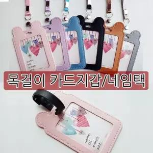 목걸이 목걸이 카드지갑 네임택 겸용 6종
