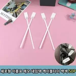 타이 백색 메모 세로형 50P 이름표 네임택 케이블