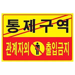 통제구역 관계자외 출입금지 5302 300x200x2 포멕스