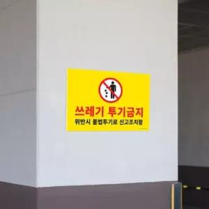 표지판 A1187 무단투기금지 학교 안내판 건물 420x290 관공서 포멕스 주차장 빌딩 아파트 쓰레기투기금지
